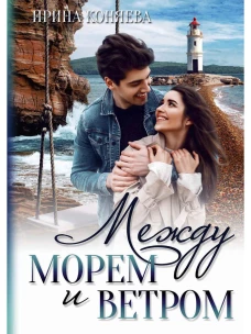Между морем и ветром. Коняева И.