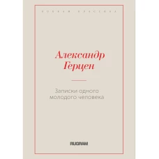 Записки одного молодого человека. Герцен А.И.