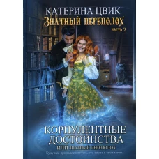 Корпулентные достоинства, или Знатный переполох. Ч. 2. Цвик К.