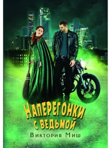 Наперегонки с ведьмой. Миш В.