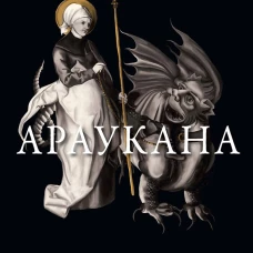 Араукана. Резанова Н.В.