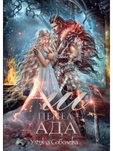 Аш. Пепел ада. Соболева У.