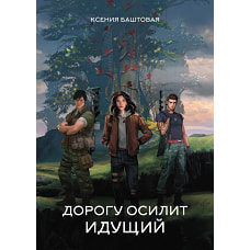Дорогу осилит идущий. Баштовая К.Н.