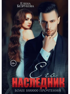 Его наследник. Безрукова Е.