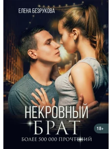 Некровный брат. Безрукова Е.