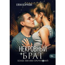Некровный брат. Безрукова Е.