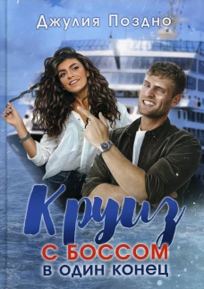 Круиз с боссом в один конец. Поздно Д.