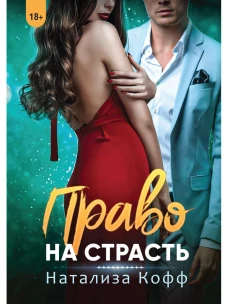 Право на страсть. Кофф Н.