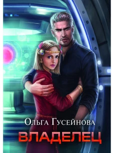 Владелец. Гусейнова О.В.