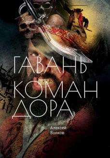 Гавань Командора. Волков А.А.