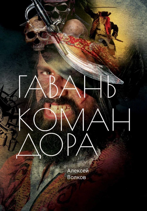 Гавань Командора. Волков А.А.