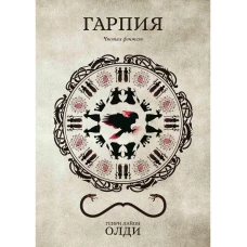 Гарпия. Олди Г.Л.