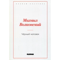 Черный человек. Волконский М.Н.