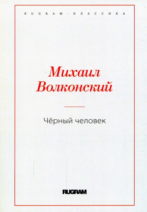 Черный человек. Волконский М.Н.
