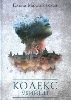Кодекс убийцы. Малиновская Е.М.
