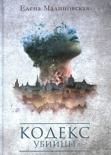 Кодекс убийцы. Малиновская Е.М.