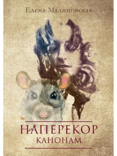 Наперекор канонам. Малиновская Е.М.