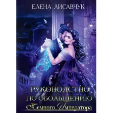 Руководство по обольщению темного императора