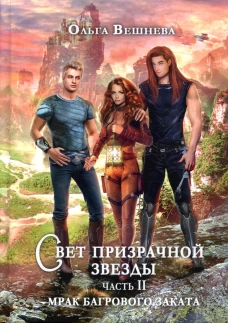 Свет призрачной звезды. Ч. 2: Мрак багрового заката. Вешнева О.