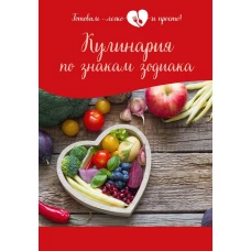 Кулинария по знакам зодиака.