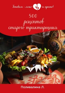 500 рецептов старого трактирщика. Поливалина Л.А.