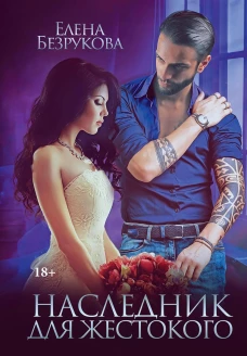 Наследник для жестокого. Безрукова Е.