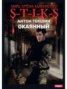 Окаянный