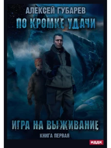 По кромке удачи