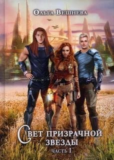 Свет призрачной звезды. Ч. 1. Вешнева О.