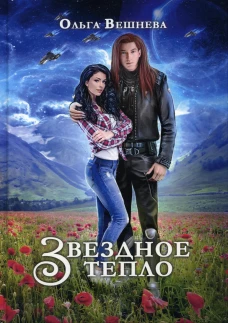Звездное тепло. Вешнева О.