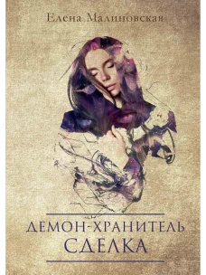 Демон-хранитель. Сделка. Малиновская Е.М.