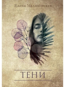 Тени. Малиновская Е.М.