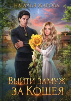Выйти замуж за Кощея. Жарова Н.