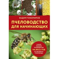 Пчеловодство для начинающих. Тихомиров В.В.