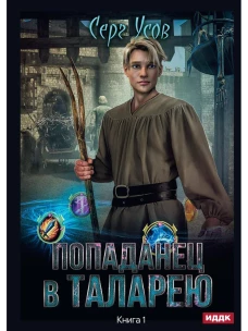 Попаданец в Таларею