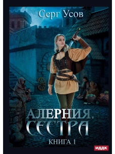 Алерния. Кн. 1: Сестра. Усов С.