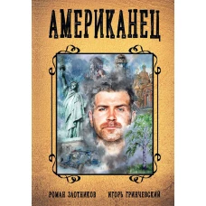 Американец. Кн. 1. Злотников Р.В., Гринчевский И.Л.