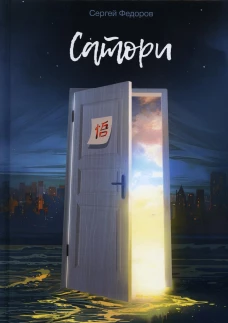 Сатори. Федоров С