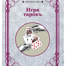 Игра тарокъ.