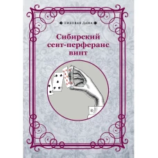Сибирский севт-перферанс винт.