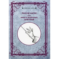 Доктор магии или книга чудесных действий (репринтное изд.).