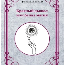 Красный дьявол или белая магия.
