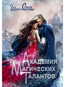 Академия Магических Талантов. Шерстобитова О.С.