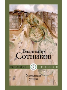 Уходящая улица. Сотников В.М.