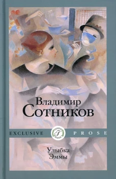 Улыбка Эммы: роман. Сотников В.М.