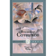 Улыбка Эммы: роман. Сотников В.М.