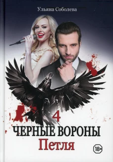 Петля. Кн. 4. Соболева У.