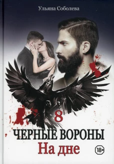 На дне