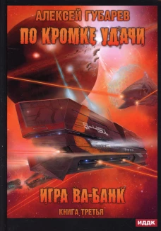 По кромке удачи. Кн. 3: Игра ва-банк. Губарев А.