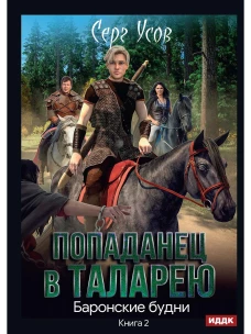 Попаданец в Таларею